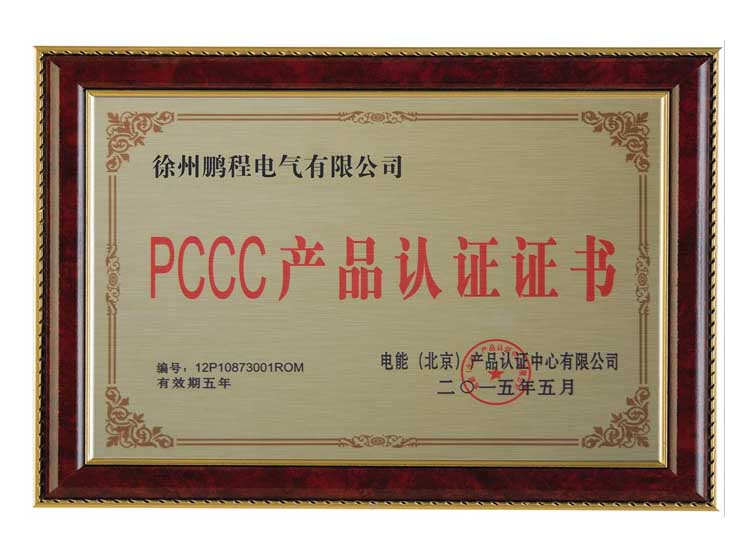 北京徐州鹏程电气有限公司PCCC产品认证证书