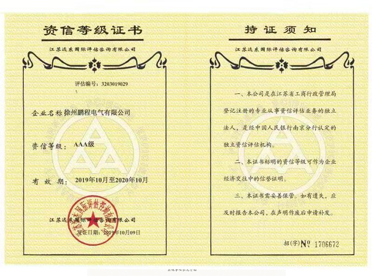 北京徐州鹏程电气资信等级证书