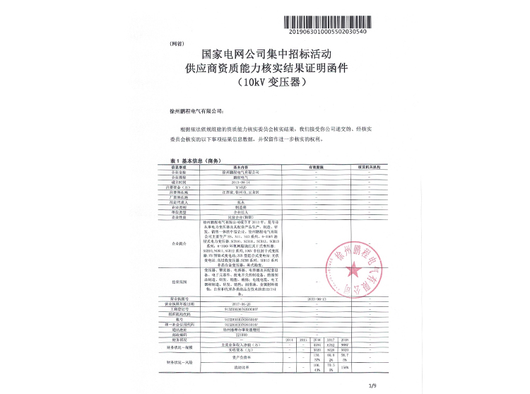 北京国家电网资质能力核实证明函