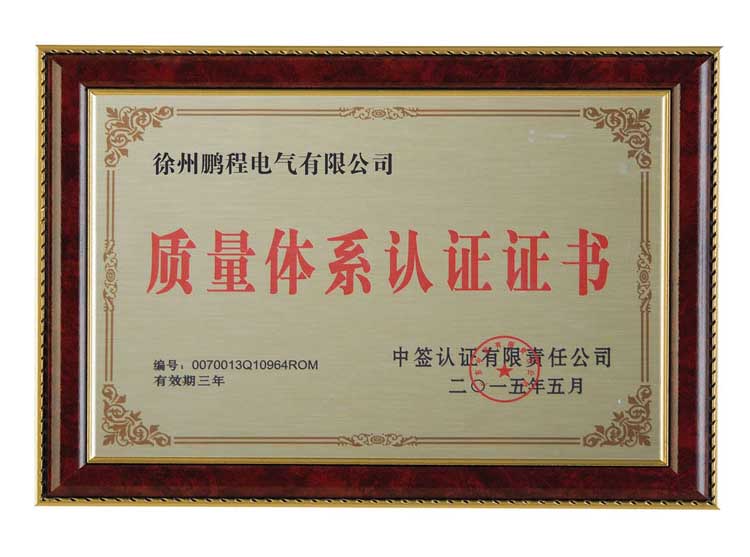北京徐州鹏程电气有限公司质量体系认证证书